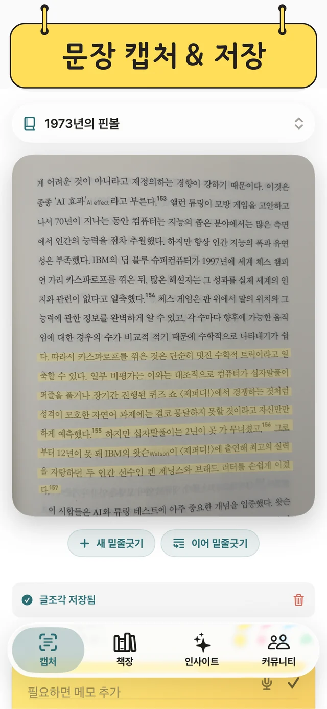 책 페이지의 문장에 밑줄을 긋고 저장한 화면