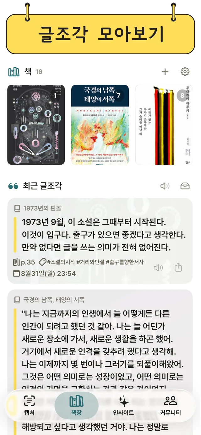 책장과 책별로 모은 최근 글조각 화면