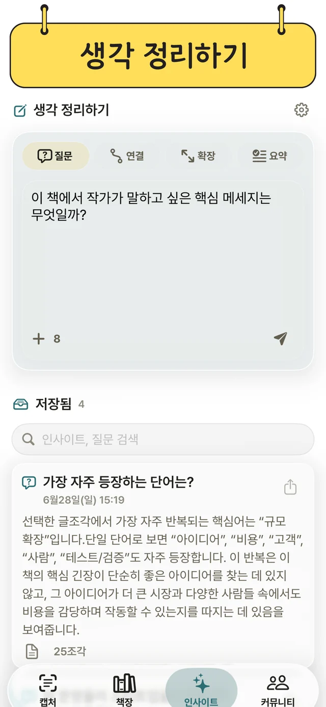 글조각으로 AI에 질문하고 인사이트를 모은 화면