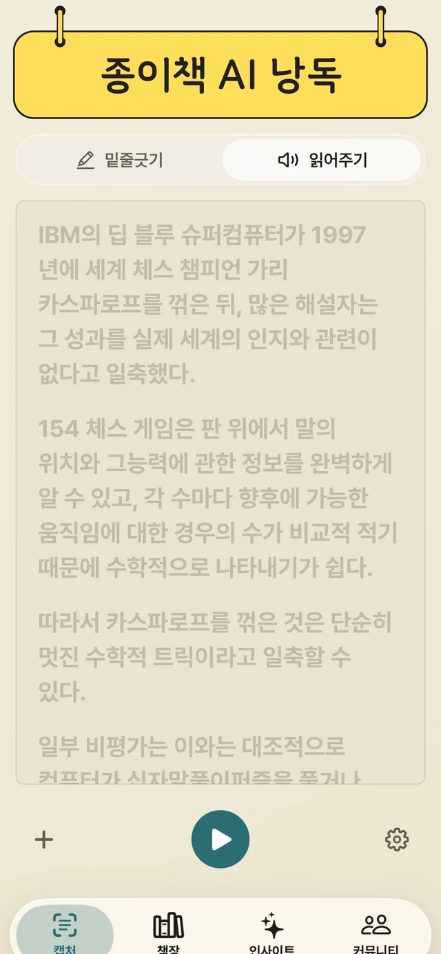 촬영한 책 페이지를 음성으로 듣는 화면